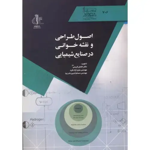 جلد کتاب اصول طراحی و نقشه خوانی در صنایع شیمیایی ، کریمی ، د.تبریز