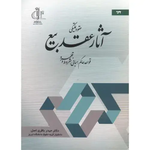 جلد کتاب عقود تملیکی آثار عقد بیع،باقری اصل،دا.تبریز