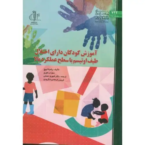 جلد کتاب آموزش کودکان دارای اختلال طیف اوتیسم با سطح عملکرد بالا ، نعمتی ، د.تبریز