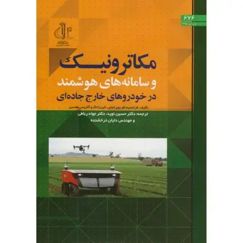 جلد کتاب مکاترونیک و سامانه های هوشمند در خودروهای خارج جاده ای،فرانسیسکو،نوید،د.تبریز