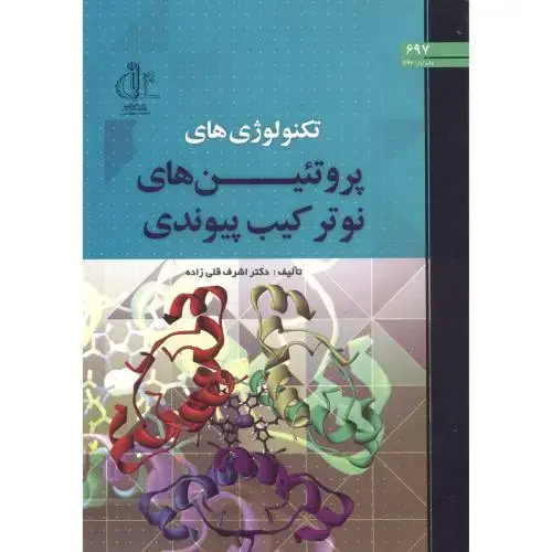 جلد کتاب تکنولوژی های پروتئین های نوترکیب پیوندی ، قلی زاده ، د.تبریز