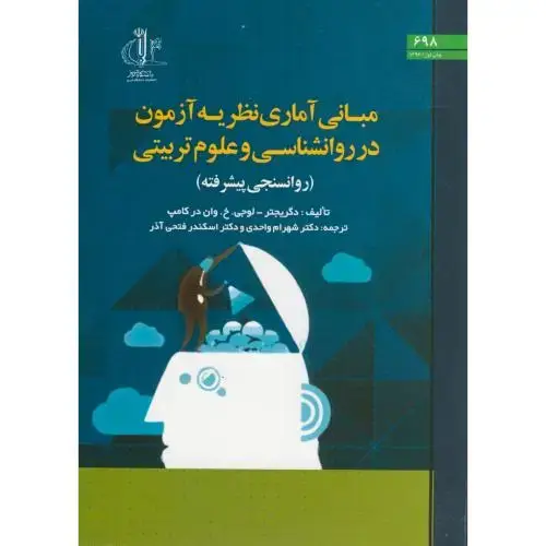 جلد کتاب مبانی آماری نظریه آزمون در روانشناسی و علوم تربیتی د.تبریز
