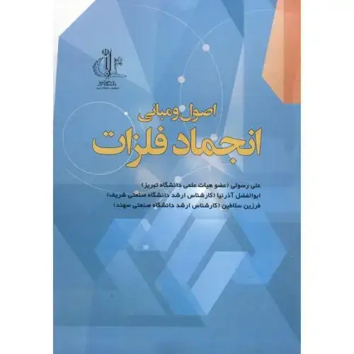 جلد کتاب اصول ومبانی انجمادفلزات،رسولی،د.تبریز