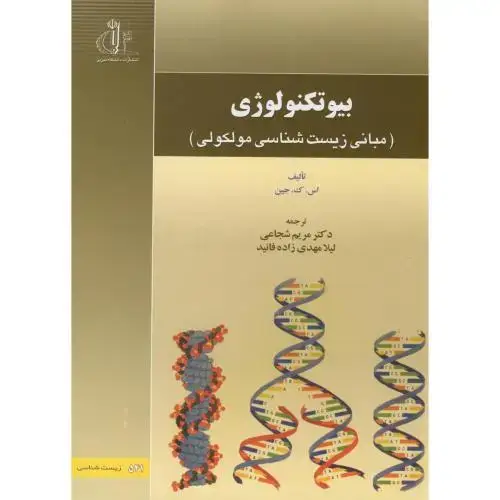 جلد کتاب بیوتکنولوژی(مبانی زیست شناسی مولکولی)،جین،شجاعی،د.تبریز