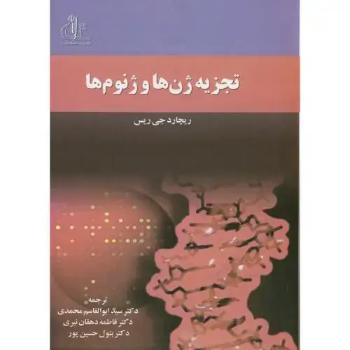 جلد کتاب تجزیه ژن ها و ژنوم ها ، جی ریس ، محمدی ، د.تبریز