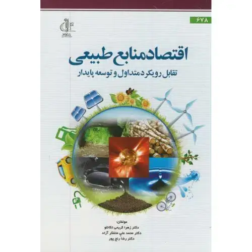 جلد کتاب اقتصاد منابع طبیعی تقابل رویکرد متداول و توسعه پایدار،کریمی تکانلو،د.تبریز