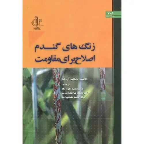 جلد کتاب زنگ های گندم اصلاح برای مقاومت ، اهری زاد ، د.تبریز