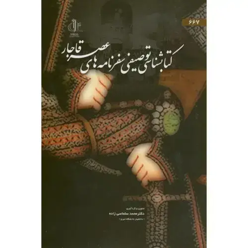 جلد کتاب کتابشناسی توصیفی سفرنامه های عصر قاجار،سلماسی زاده،د.تبریز