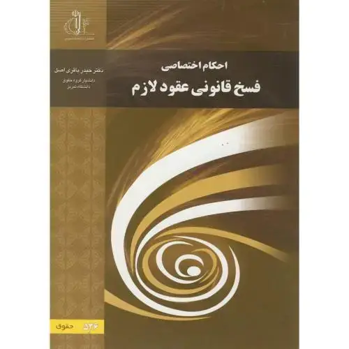 جلد کتاب احکام اختصاصی فسخ قانونی عقود لازم،باقری اصل،د.تبریز