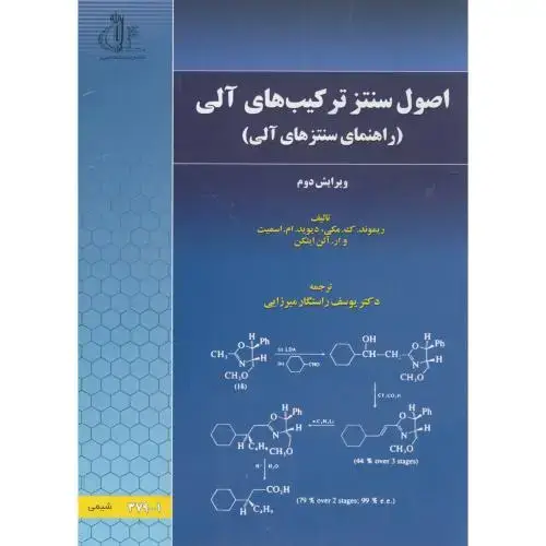 جلد کتاب اصول سنتز ترکیبهای آلی (راهنمای سنتز های آلی) ، ویرایش2 ، میرزایی،د.تبریز