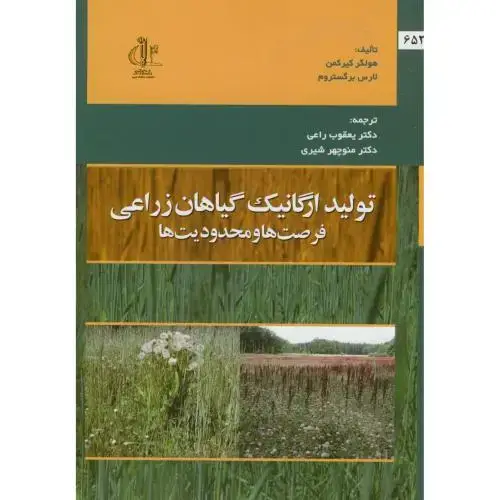 جلد کتاب تولید ارگانیک گیاهان زراعی،هولگر،راعی،د.تبریز