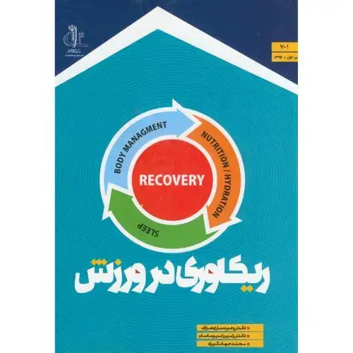 جلد کتاب ریکاوری در ورزش د. تبریز
