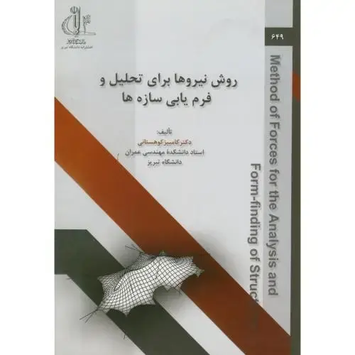جلد کتاب روش نیروها برای تحلیل و فرم یابی سازه ها،کوهستانی،د.تبریز