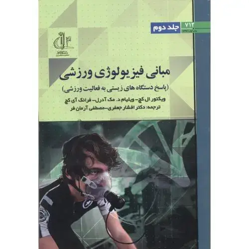جلد کتاب مبانی فیزیولوژی ورزش جلد2 ، جعفری ، د.تبریز