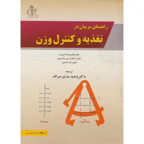 جلد کتاب راهنمای مربیان در تغذیه و کنترل وزن ، پاتریشیا ، ساری صراف ، د.تبریز