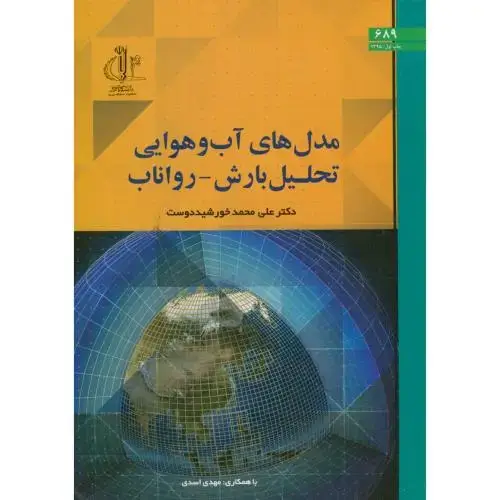 جلد کتاب مدل های آب و هوایی تحلیل بارش_رواناب،خورشیددوست،د.تبریز