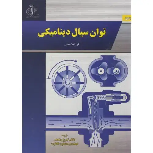 جلد کتاب توان سیال دینامیکی ، رنجبر ، د.تبریز