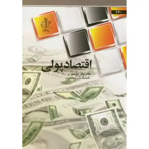 جلد کتاب اقتصاد پولی،حقیقت،د.تبریز