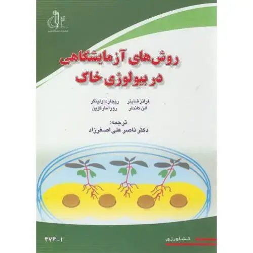 جلد کتاب روش های آزمایشگاهی در بیولوژی خاک ، اصغرزاده،د.تبریز