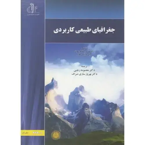 جلد کتاب جغرافیای طبیعی کاربردی،کریستوفرسون،رجبی،د.تبریز
