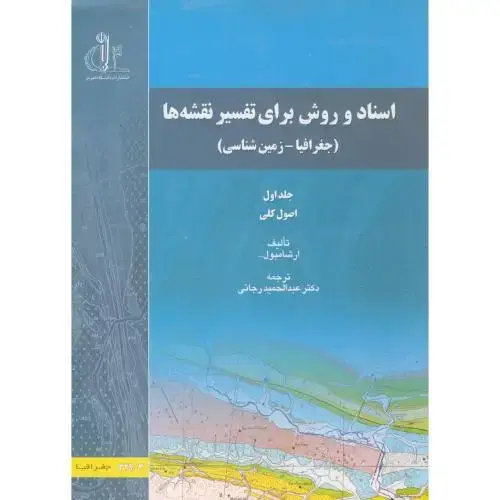 جلد کتاب اسناد و روش برای تفسیر نقشه ها (جغرافیا-زمین شناسی) ج1 ، رجائی،د.تبریز