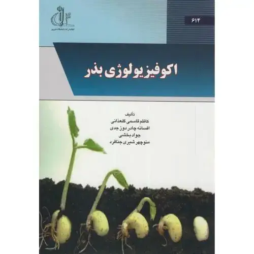 جلد کتاب اکوفیزیولوژی بذر،قاسمی گلعذانی،د.تبریز