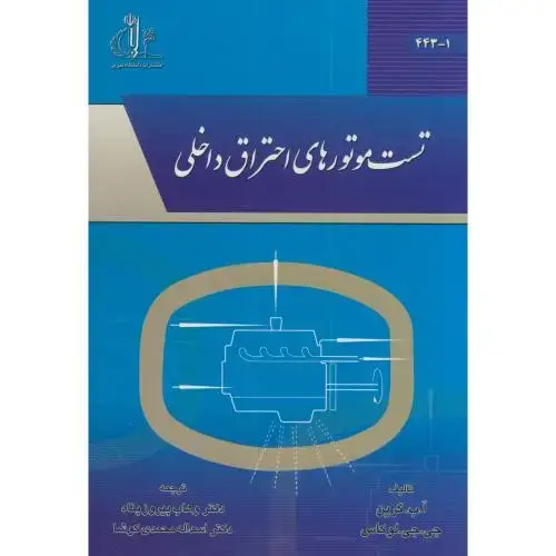 جلد کتاب تست موتورهای احتراق داخلی،پیروزپناه،د.تبریز