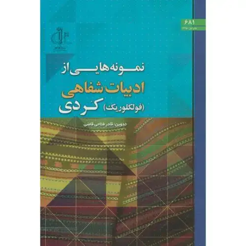 جلد کتاب نمونه هایی از ادبیات شفاهی(فولکلوریک)کردی،فتاحی قاضی،د.تبریز
