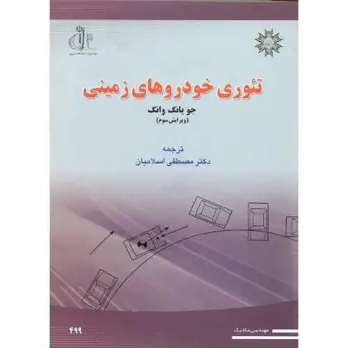 جلد کتاب تئوری خودروهای زمینی (ویرایش سوم)،وانگ،اسلامیان،د.تبریز