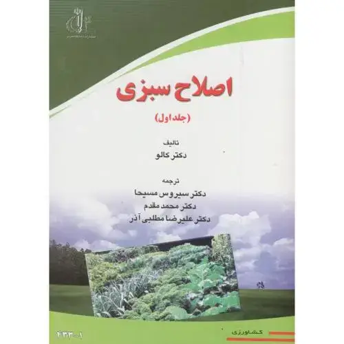 جلد کتاب اصلاح سبزی ج1،کالو،مسیحا،د.تبریز