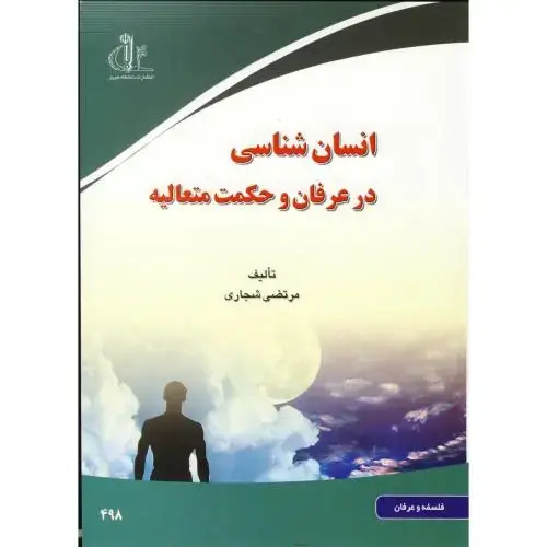 جلد کتاب انسان شناسی در عرفان و حکمت متعالیه ، شجاری،د.تبریز