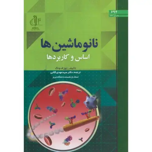 جلد کتاب نانو ماشین ها(اساس و کاربرد)،جوزف وانگ،گلابی،د.تبریز