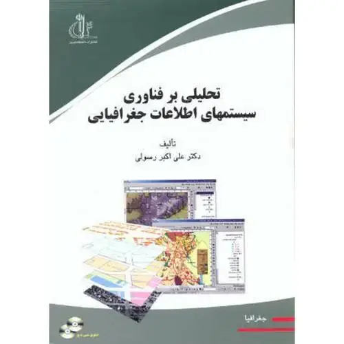جلد کتاب تحلیلی بر فناوری سیستمهای اطلاعات جغرافیایی ، رسولی،د.تبریز
