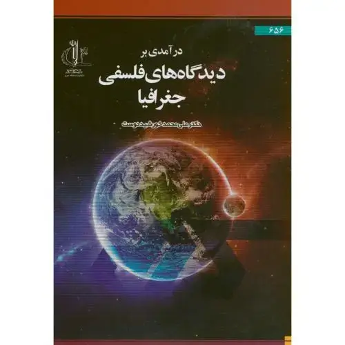 جلد کتاب درآمدی بر دیدگاه های فلسفی جغرافیا،خورشیددوست،د.تبریز