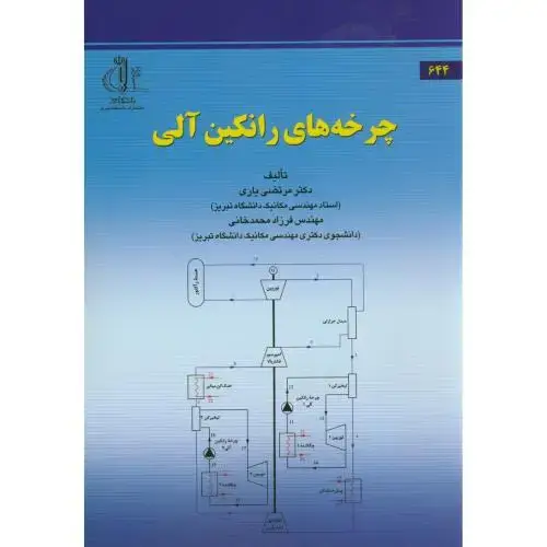 جلد کتاب چرخه های رانکین آلی،یاری،د.تبریز