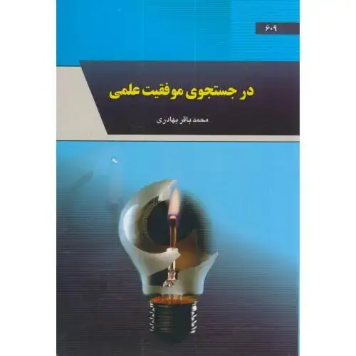جلد کتاب در جستجوی موفقیت علمی،بهادری،د.تبریز