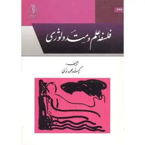 جلد کتاب فلسفه علم و متدولوژی،نوالی،د.تبریز