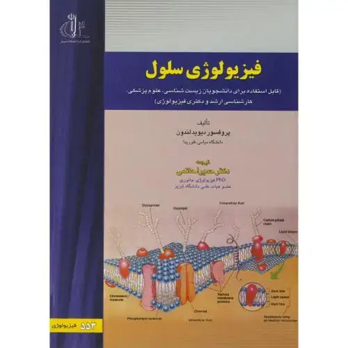 جلد کتاب فیزیولوژی سلول ، حاتمی ، د.تبریز