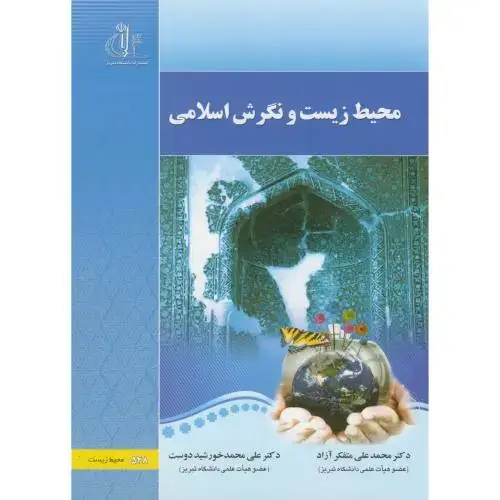 جلد کتاب محیط زیست و نگرش اسلامی ، متفکرآزاد، د.تبریز