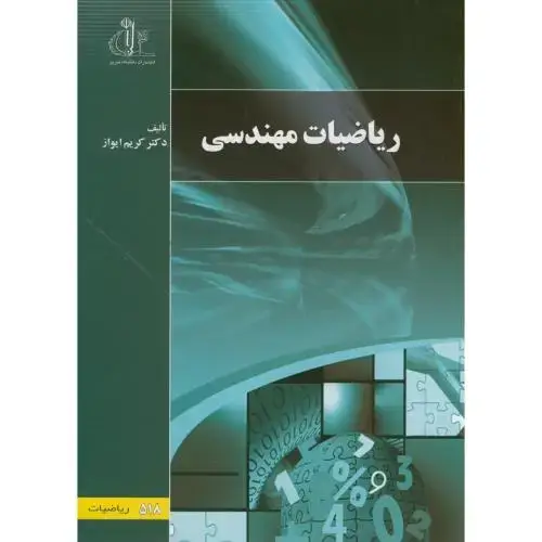جلد کتاب ریاضیات مهندسی،کریم ایواز،د.تبریز
