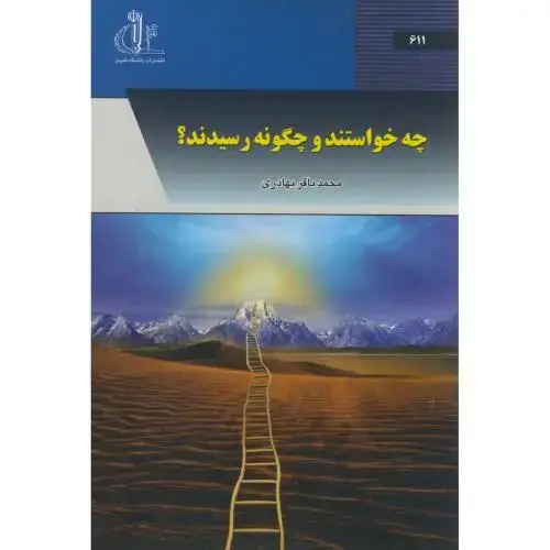 جلد کتاب چه خواستند و چگونه رسیدند؟،بهادری،د.تبریز