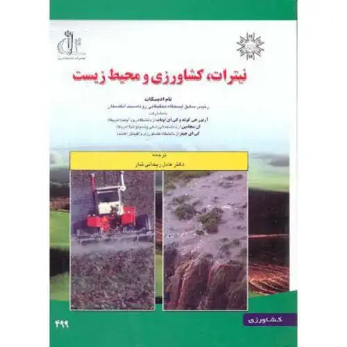 جلد کتاب نیترات ، کشاورزی و محیط زیست ، ادیسکات ، ریحانی تبار،د.تبریز