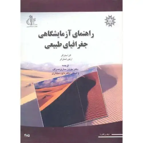 جلد کتاب راهنمای آزمایشگاهی جغرافیای طبیعی ، مختاری