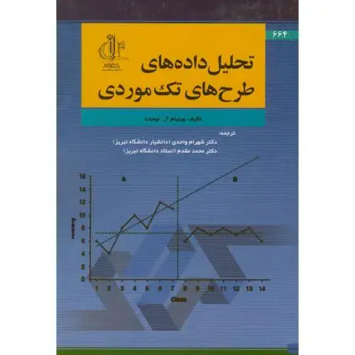 جلد کتاب تحلیل داده های طرح های تک موردی،ویلیام،واحدی،د.تبریز