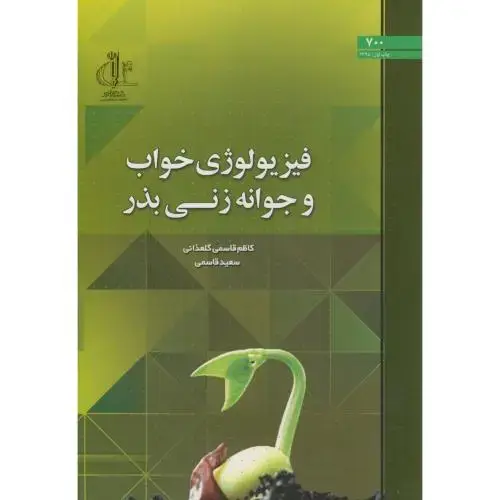 جلد کتاب فیزیولوژی خواب و جوانه زنی بذر،قاسمی گلعذانی،د.تبریز
