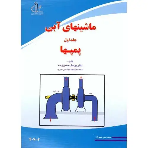 جلد کتاب ماشینهای آبی جلد1 پمپها ، حسن زاده،د.تبریز