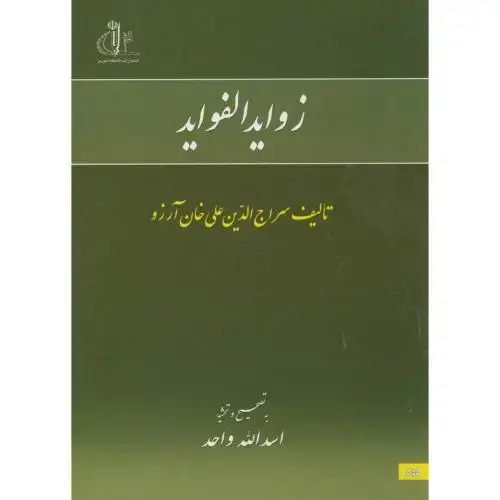 جلد کتاب زوایدالفواید ، سراج الدین، واحد ، د.تبریز