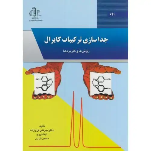 جلد کتاب جداسازی ترکیبات کایرال،فرج زاده،د.تبریز