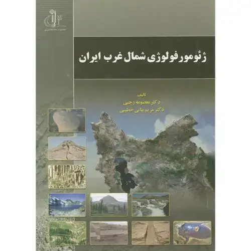 جلد کتاب ژئومورفولوژی شمال غرب ایران ، رجبی ، د.تبریز