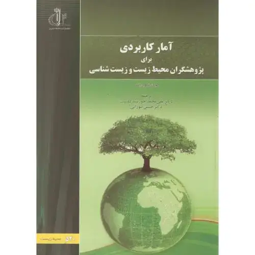 جلد کتاب آمار کاربردی برای پژوهشگران محیط زیست و زیست شناسی ، جان تاون اند، خورشید دوست،د.تبریز